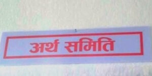 धितोपत्रसम्बन्धी विधेयक तत्काल ल्याउन सरकारलाई अर्थ समितिको निर्देशन