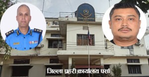 प्रहरीमा हाकिमले सरुवा हुँदा सँगै लान्छन् रोजेर घुमुवा, पर्सामा विवादित शाह र खड्कालाई जिम्मा