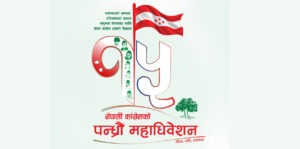 काँग्रेसको १५औँ महाधिवेशनको लोगो र नारा सार्वजनिक