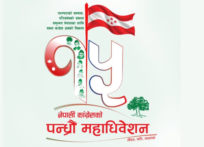 काँग्रेसको १५औँ महाधिवेशनको लोगो र नारा सार्वजनिक